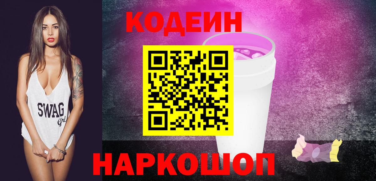 Кодеиновый сироп Lean Purple Drank  Копейск 
