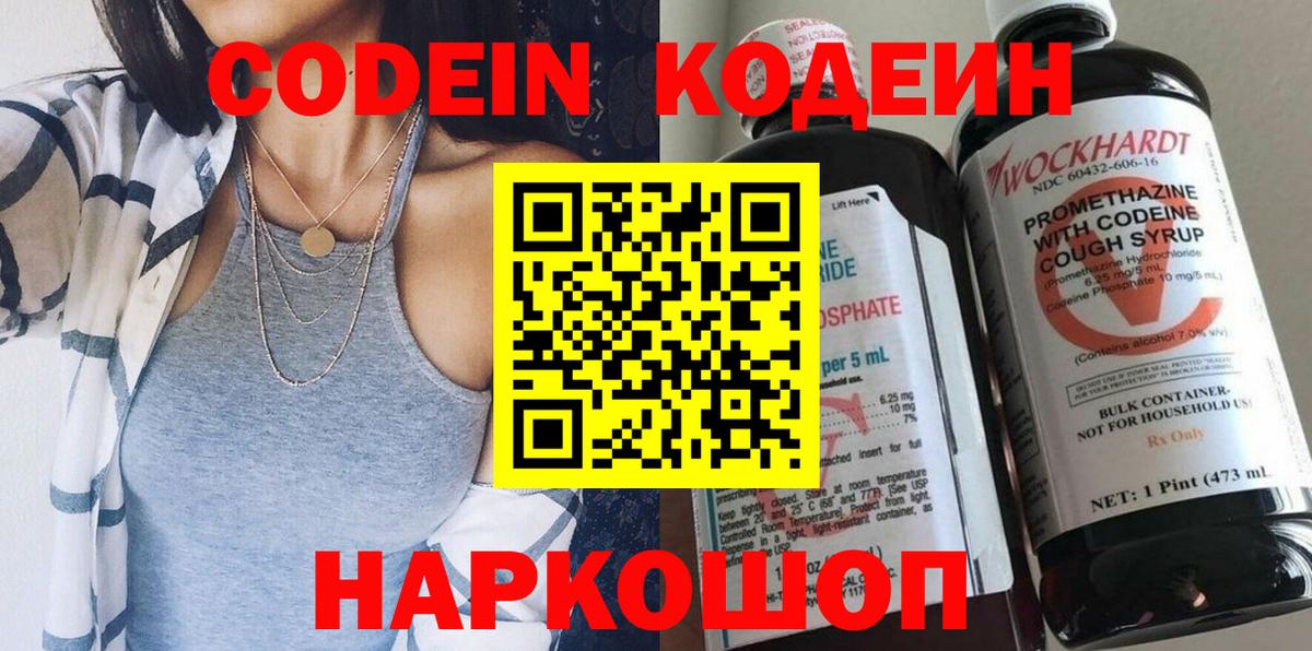Codein напиток Lean (лин) Копейск