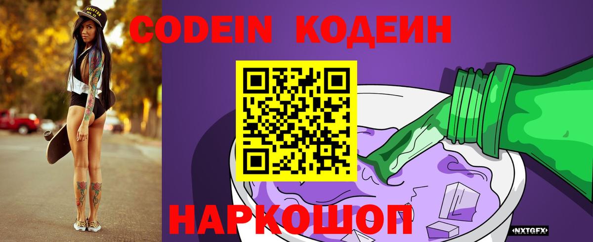 Кодеиновый сироп Lean Purple Drank  Вход с VPN  Копейск 